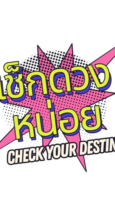 เช็กดวงหน่อย