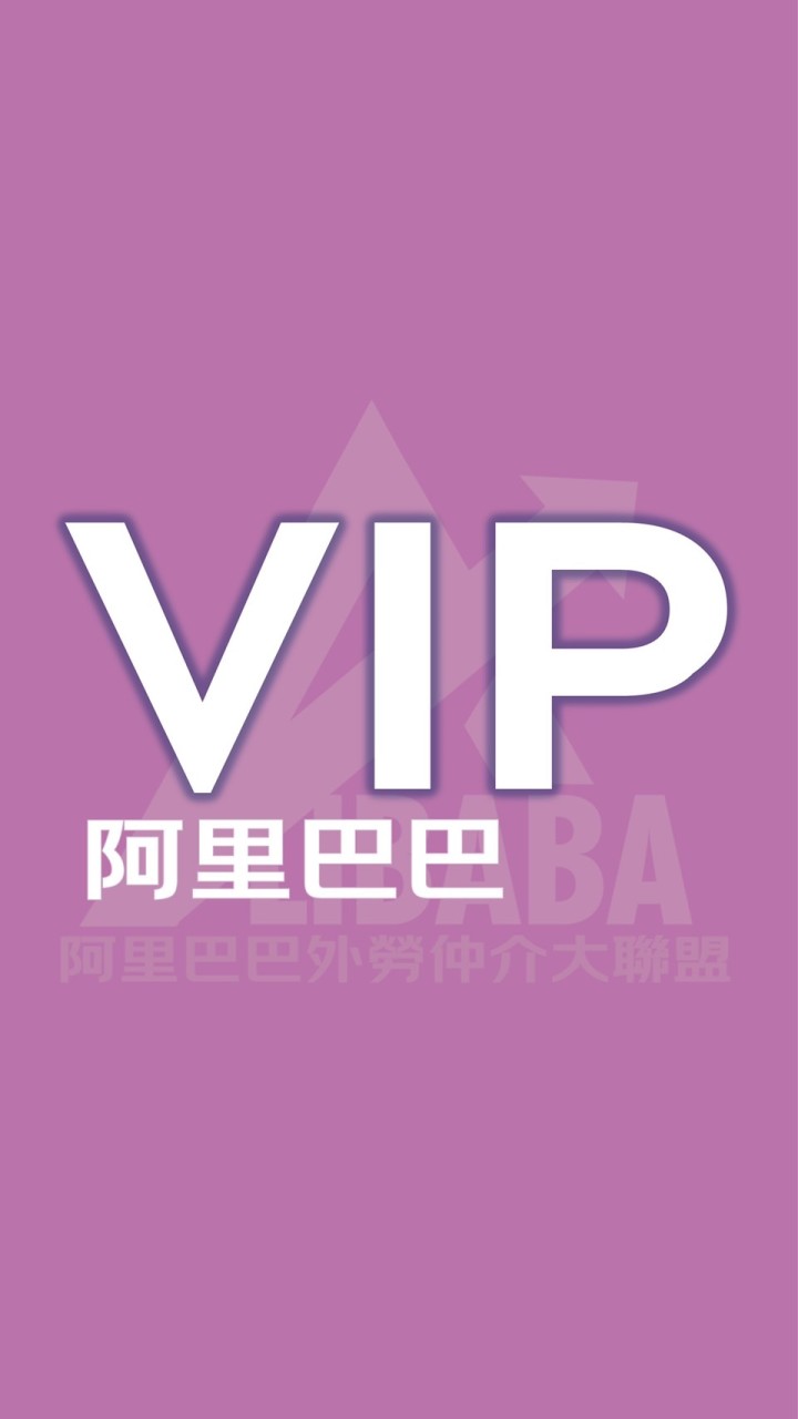 ⚛️阿里巴巴VIP領袖社群（實名審查）