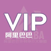 ⚛️阿里巴巴VIP領袖社群（實名審查）