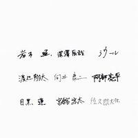 高校2年のすの担さん