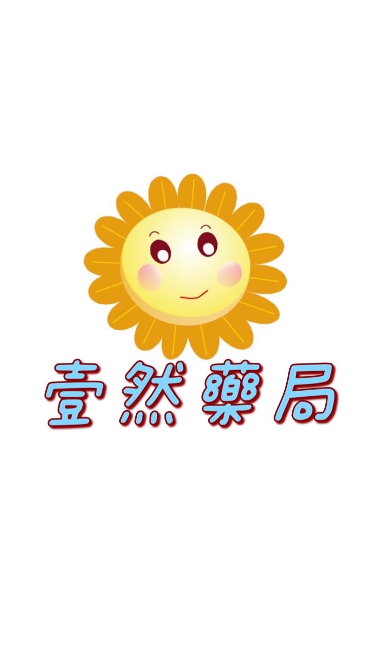 壹然藥局-守護您的健康