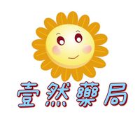 壹然藥局-守護您的健康