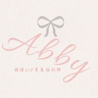 Abby臻臻專屬福利群