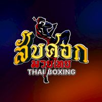 สับศอก มวยไทย👊