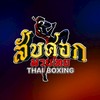 สับศอก มวยไทย👊