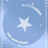 なんでも作成委員会！！（壁紙、アイコンなど！）