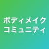 ✨ボディメイクコミュニティ✨【筋トレ、ダイエット、食事管理】