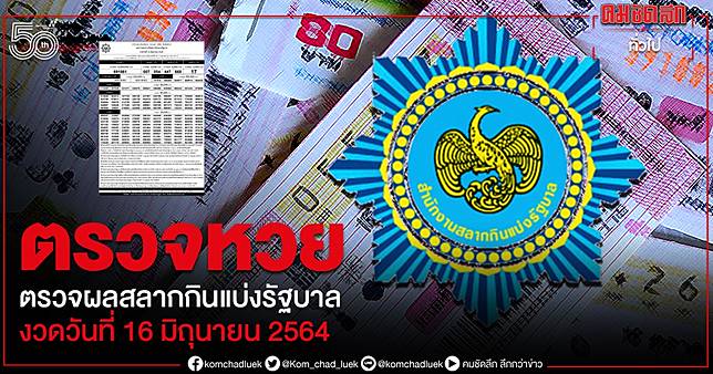 à¹ƒà¸šà¸•à¸£à¸§à¸ˆà¸«à¸§à¸¢ à¸¥à¸­à¸•à¹€à¸•à¸­à¸£ à¸ªà¸¥à¸²à¸à¸ à¸™à¹à¸š à¸‡à¸£ à¸à¸šà¸²à¸¥ 16 à¸¡ à¸– à¸™à¸²à¸¢à¸™ 2564 à¸«à¸§à¸¢ 16 6 64 à¸„à¸¡à¸Š à¸