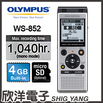 ※ 欣洋電子 ※ Olympus WS-852 數位錄音筆 (4GB可擴充) 德明公司貨保固18個月。人氣店家欣洋電子生活館的生活家電、錄音筆有最棒的商品。快到日本NO.1的Rakuten樂天市場的安