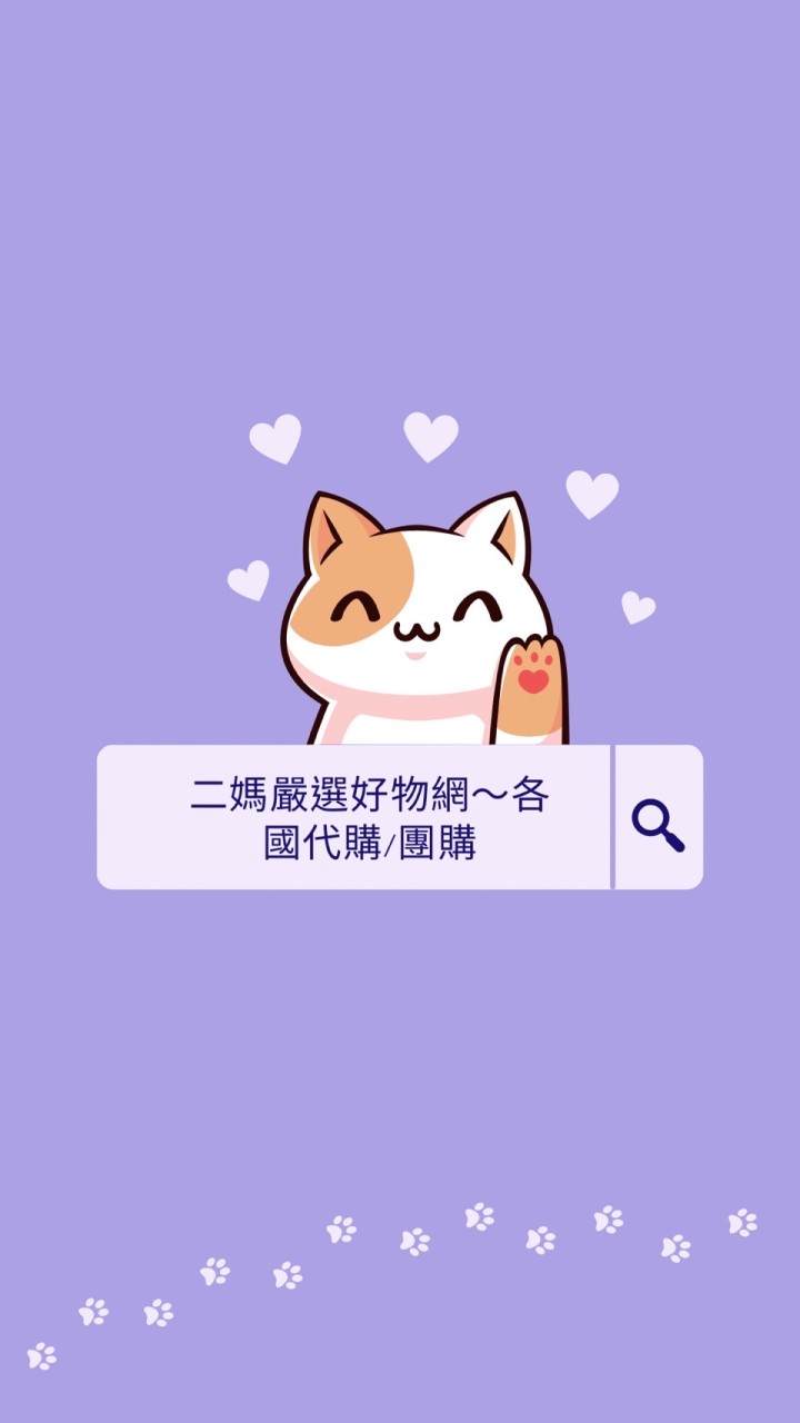 二媽嚴選好物網～各國代購/團購