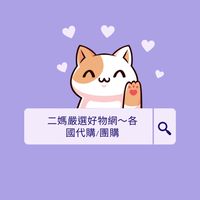 二媽嚴選好物網～各國代購/團購