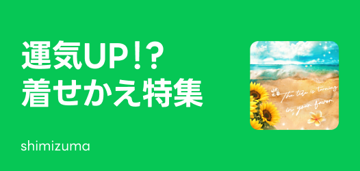 運気着せかえ特集