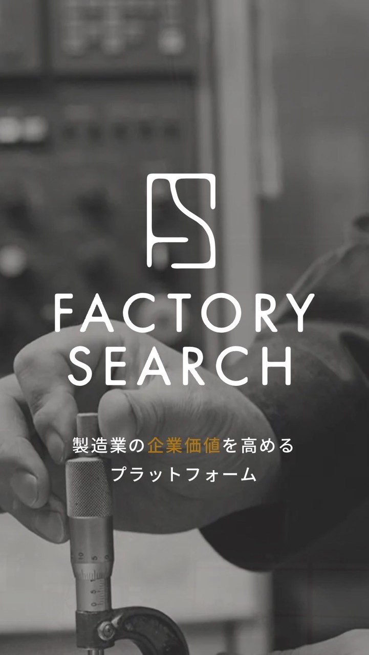 FACTORY SEARCH 公式チャット