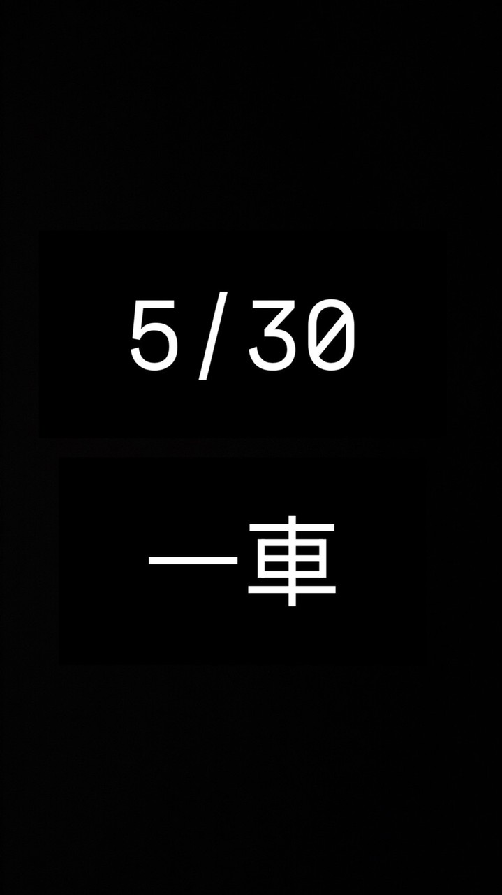 5/30一車