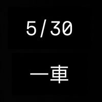 5/30一車