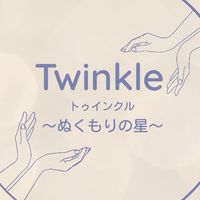視覚障がい児･者を育てる保護者の為のコミュニティ『Twinkle〜ぬくもりの星〜』
