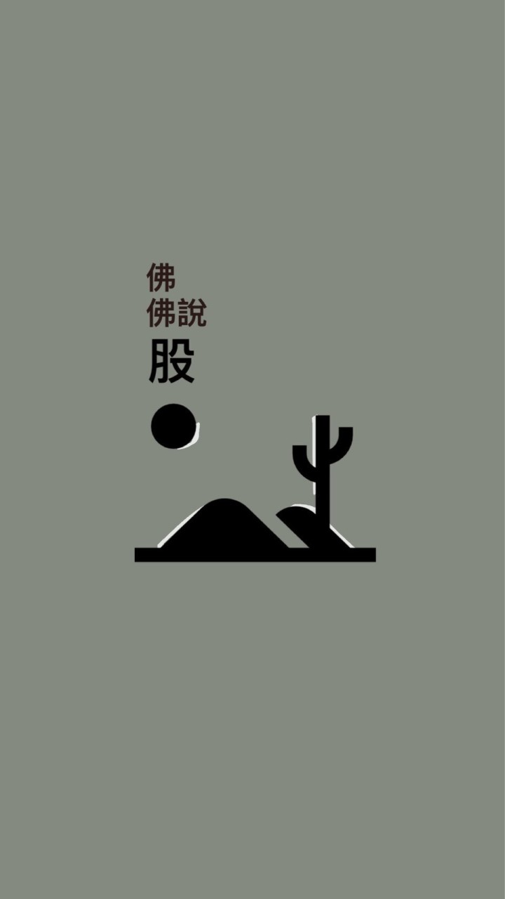 佛佛說股-開高不追高 開低不追空