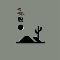 佛佛說股-開高不追高 開低不追空
