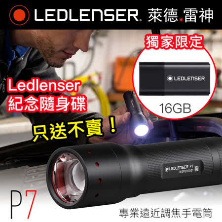 德國 Led lenser P7專業遠近調焦手電筒&隨身碟限量組合