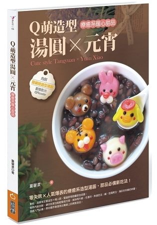 Q萌造型湯圓X元宵：療癒系暖心甜品