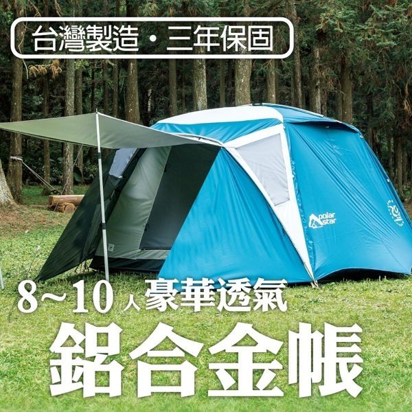 【省錢達人】PolarStar 8-10人透氣鋁合金帳P15708+遮陽網屋P16729+兩用防水野餐墊睡墊P15727+觸控檯燈