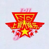 上官娛樂 SG ENTERTAINMENT