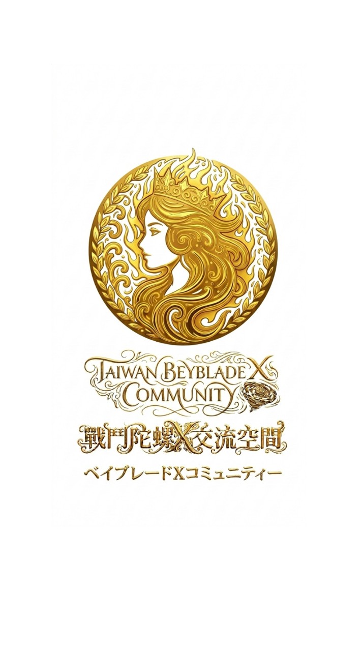 戰鬥陀螺X交流空間