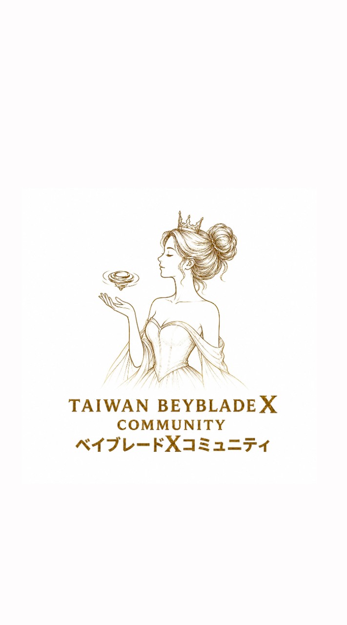 戰鬥陀螺X交流空間