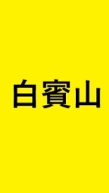 7/16白賓山