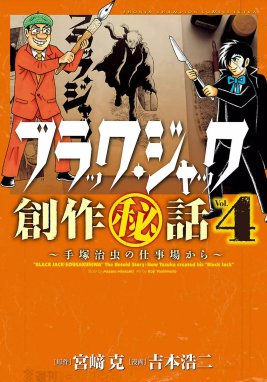 ブラック・ジャック創作秘話 ブラック・ジャック創作秘話 手塚治虫の