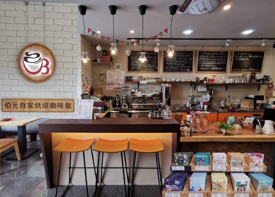 伯元自家烘焙咖啡館