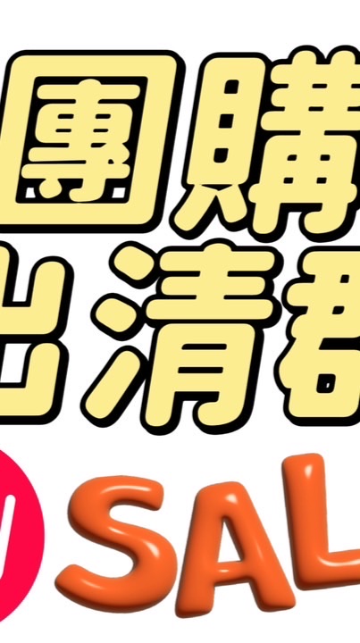 團購出清群3群