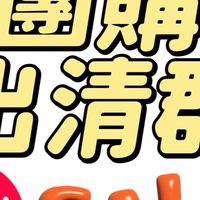 團購出清群3群