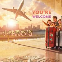 ✈️找到了✈️小林帶你環遊世界🌏