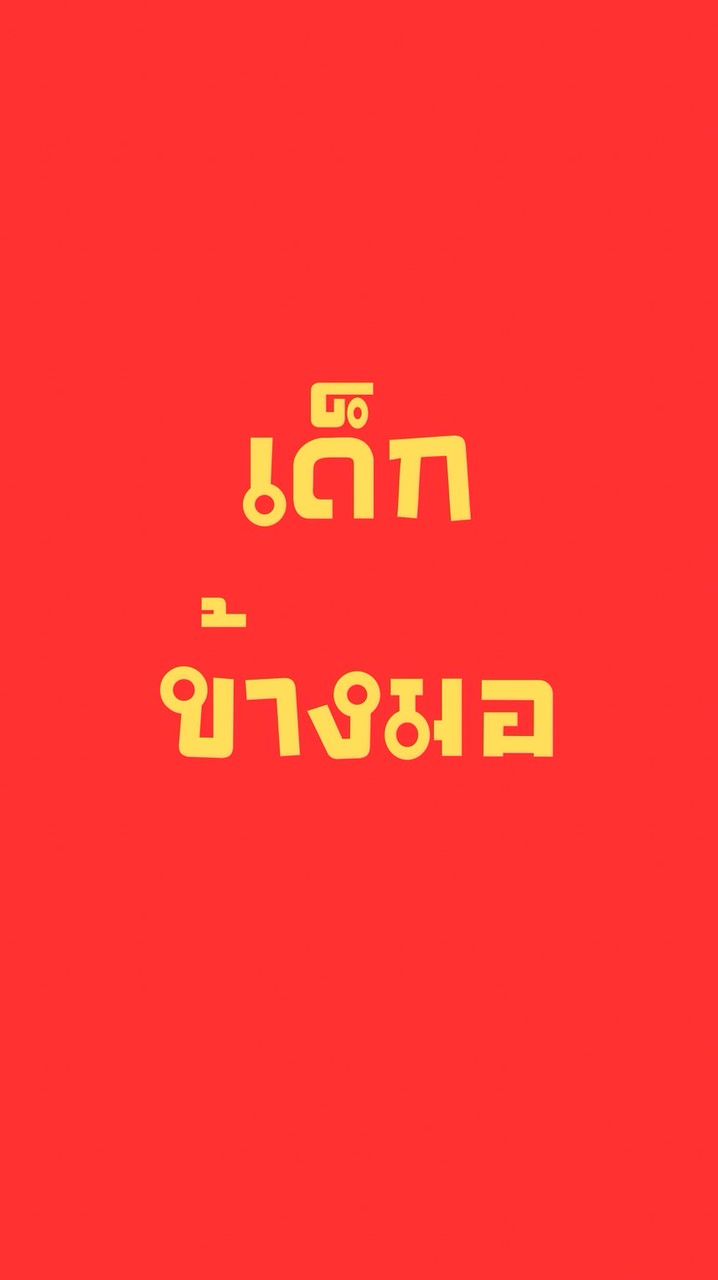 เด็กข้างมอ kukps