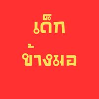 เด็กข้างมอ kukps