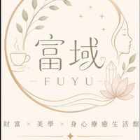 富域（FUYU)財富x美學x身心療癒生活館