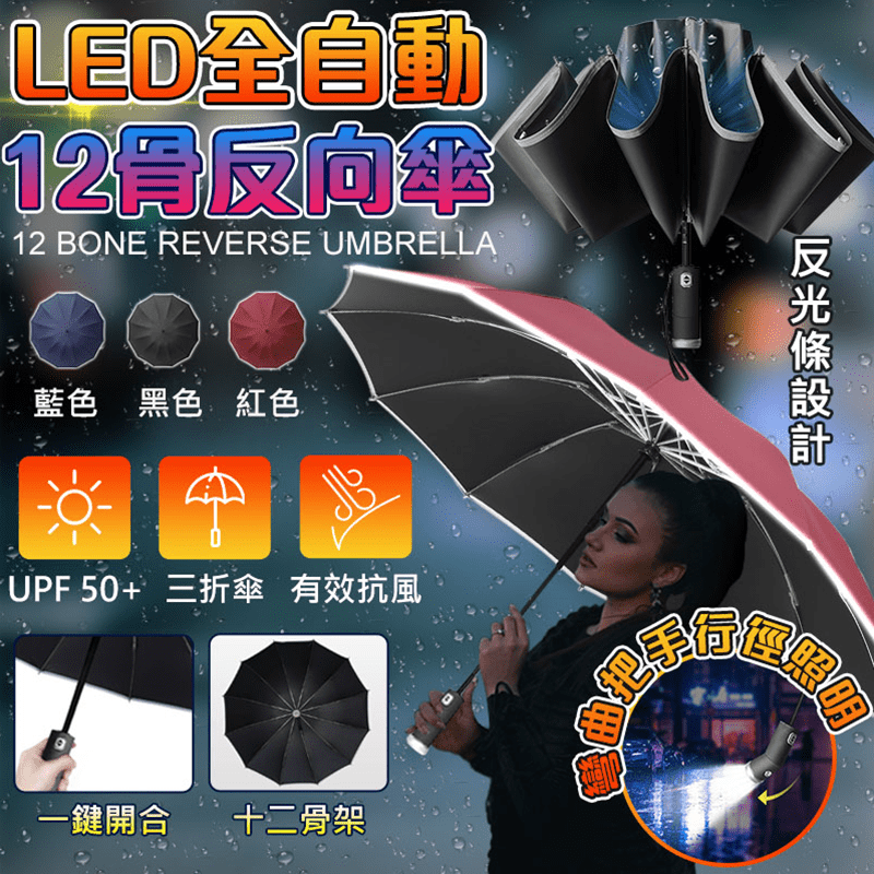 長江 12骨LED照明自動反向傘(UV-12)，合金傘架堅固耐用，防鏽、防裂、防變形。一鍵開合，單手操作，出門更方便。LED夜行燈安全再升級，可多方向調節光照位置，深夜大雨一鍵開燈，警醒過路車輛，遠離
