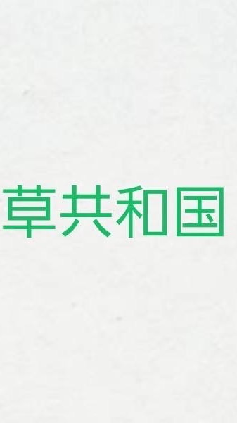 草共和国