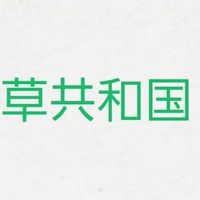 草共和国