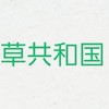 草共和国
