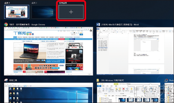 Windows 10好用的內建應用程式：多重桌面與工作視窗快速切換！ 