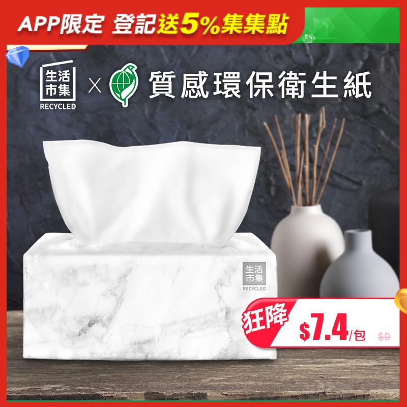 改版再升級！通過環保標章認證，是您最佳的環保選擇！生活市集質感環保衛生紙，脫墨淨化，去除雜質，高溫殺菌、無漂白，專業用心，一用就知道。可碎裂於水中，一沖即淨，投入馬桶減少垃圾不留痕跡！質感大理石紋，簡