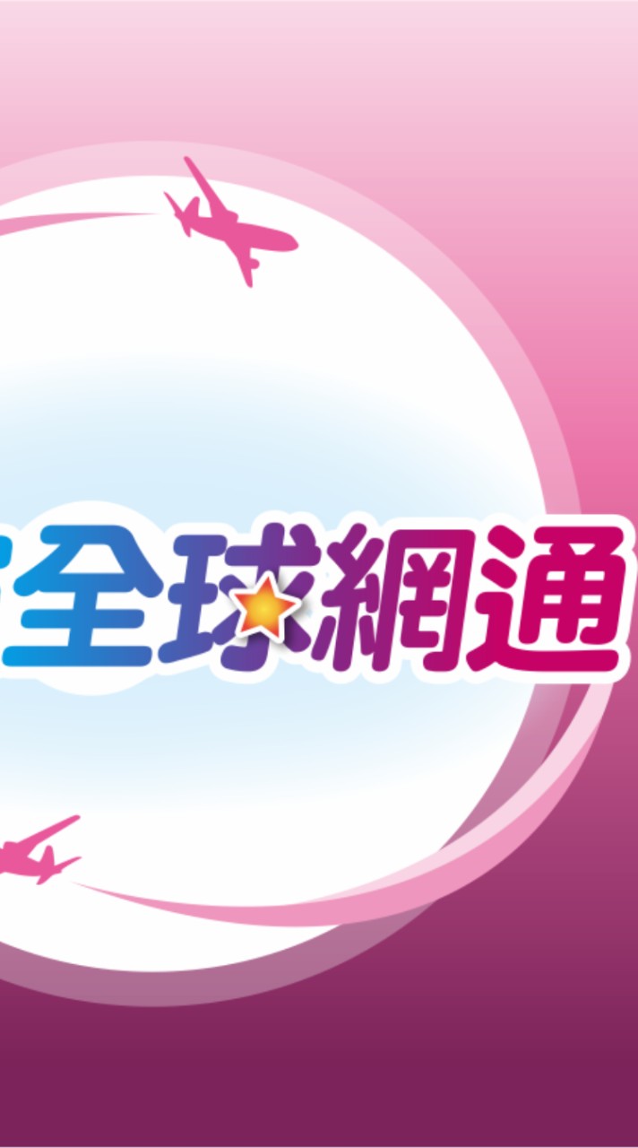 全球暢網卡同業群組
