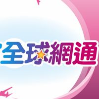 全球暢網卡同業群組