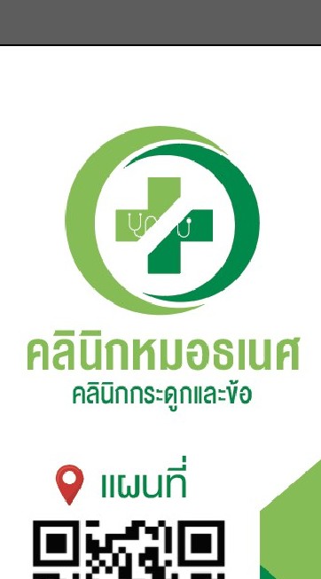 คลินิกหมอธเนศ กระดูกและข้อ อู่ทอง