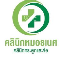 คลินิกหมอธเนศ กระดูกและข้อ อู่ทอง