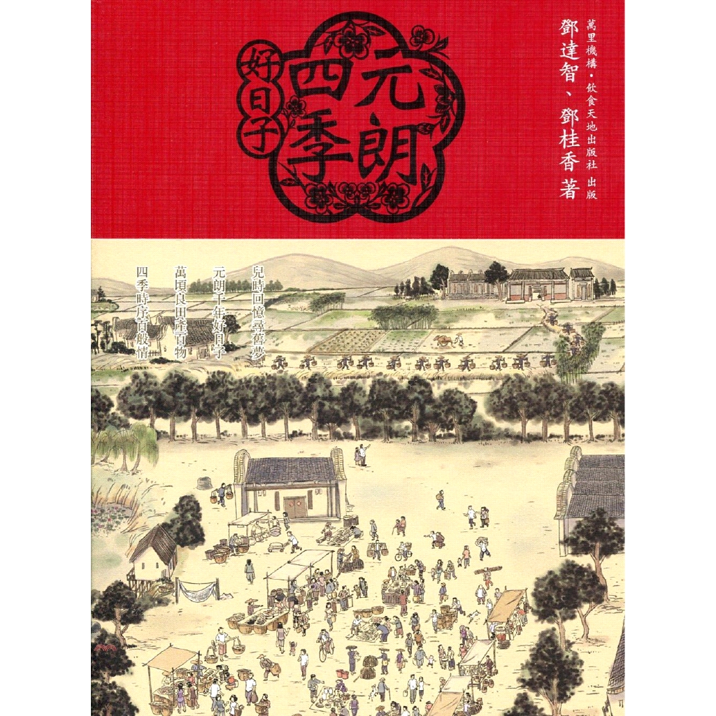 [79折]元朗四季好日子/鄧達智、鄧桂香