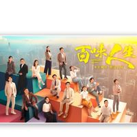 百味人生-三立連續劇討論區