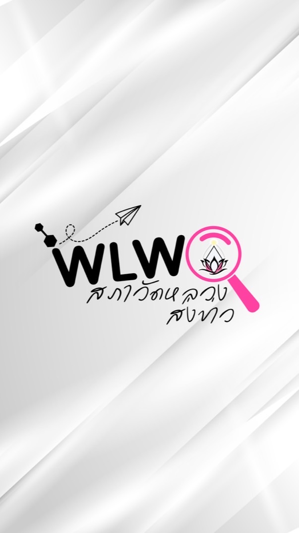 สภาวัดหลวงส่งข่าว @wlw